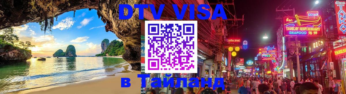 VISA в Тайланд для удалёнщиков Ашхабад 