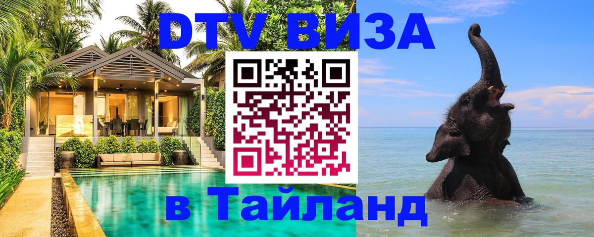 Стоимость и условия DTV визы — оформление в Таиланд под ключ - Ашхабад  05.10.2025 