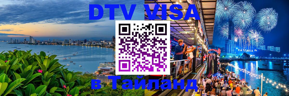 ДТВ виза в Таиланд 